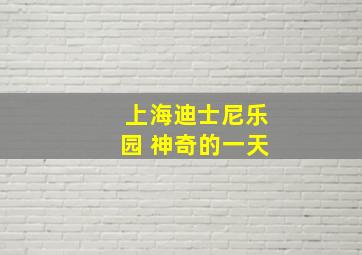 上海迪士尼乐园 神奇的一天